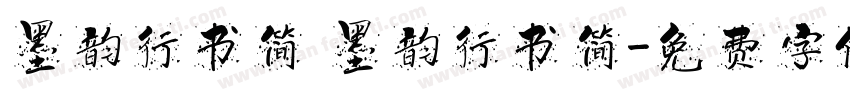 墨韵行书简 墨韵行书简字体转换